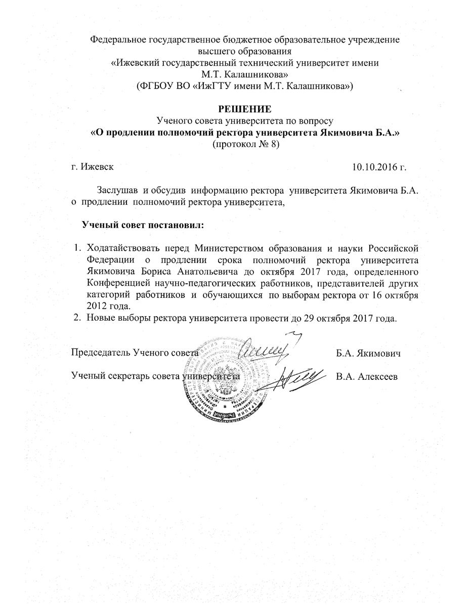 reshenie o prodlenii polnomochij rektora 10 10 2016